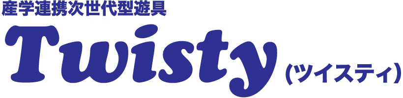 産学連携次世代型遊具Twisty