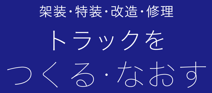 トラックをつくる・なおす（架装・特装・改造・修理）