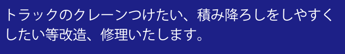 トラックのクレーンつけたい、積み降ろしをしやすくしたい等改造、修理いたします。
