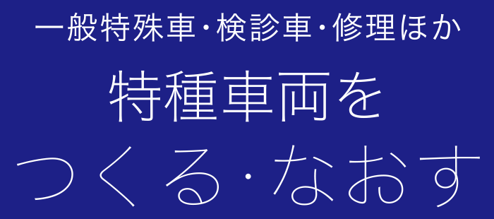 特種車両をつくる・なおす（一般特殊車・検診車・修理ほか）