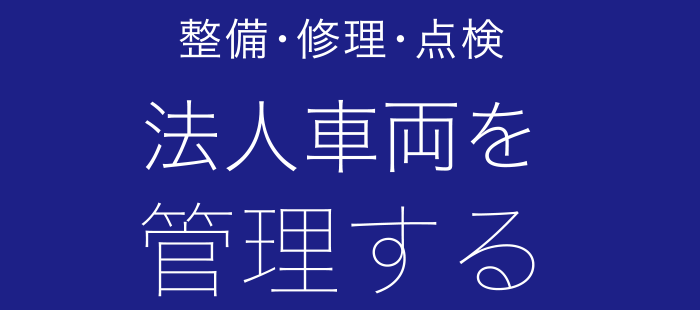 法人車両を管理する（整備・修理・点検）