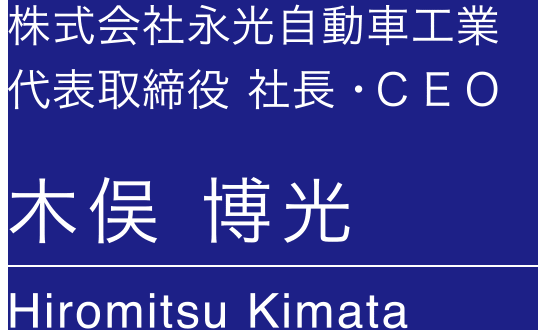 株式会社永光自動車工業　代表取締役 社長・ＣＥＯ　木俣 博光