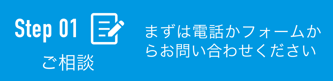 ご相談:まずは電話かフォームからお問い合わせください