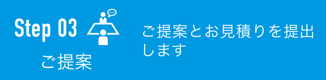 ご提案:ご提案とお見積りを提出します